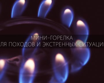 Как сделать мини-горелку из подручных средств