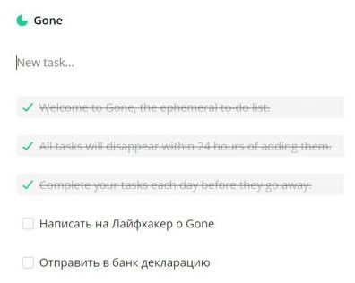 Gone — менеджер задач с исчезающими элементами