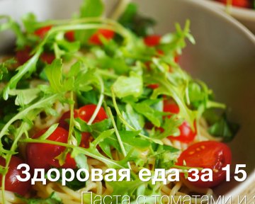 Здоровая еда за 15 минут: Как приготовить пасту с томатами и зеленью