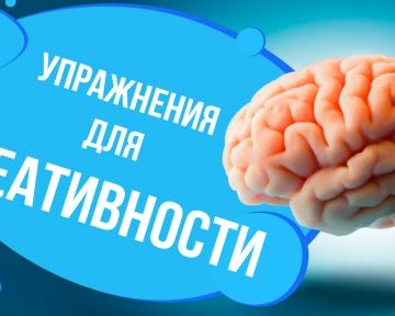 Упражнения для развития креативности