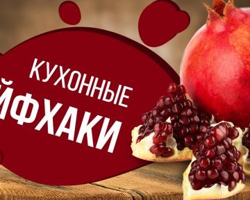 Самые полезные кухонные лайфхаки