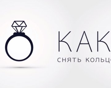 Как снять застрявшее кольцо с пальца (самый простой и безболезненный способ)
