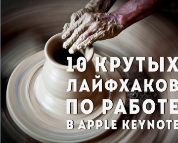 10 суперполезных советов по работе с презентациями в Apple Keynote