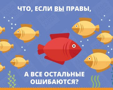Не бойтесь быть ненормальными