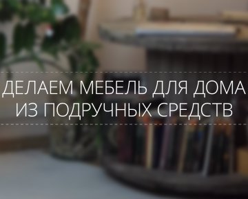 Как сделать антикризисный книжный столик всего за 300 рублей