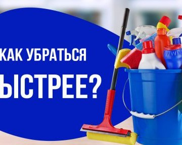 Как быстрее справиться с домашними делами