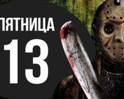 Почему мы боимся пятницы, 13-го