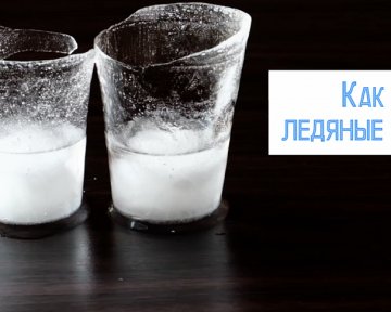 Как сделать ледяные стаканы своими руками
