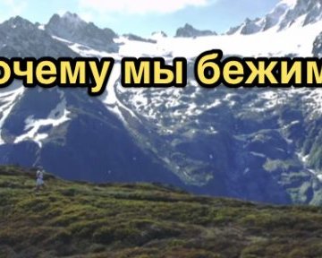 Почему мы бежим?