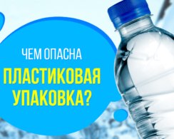 Чем опасна пластиковая упаковка