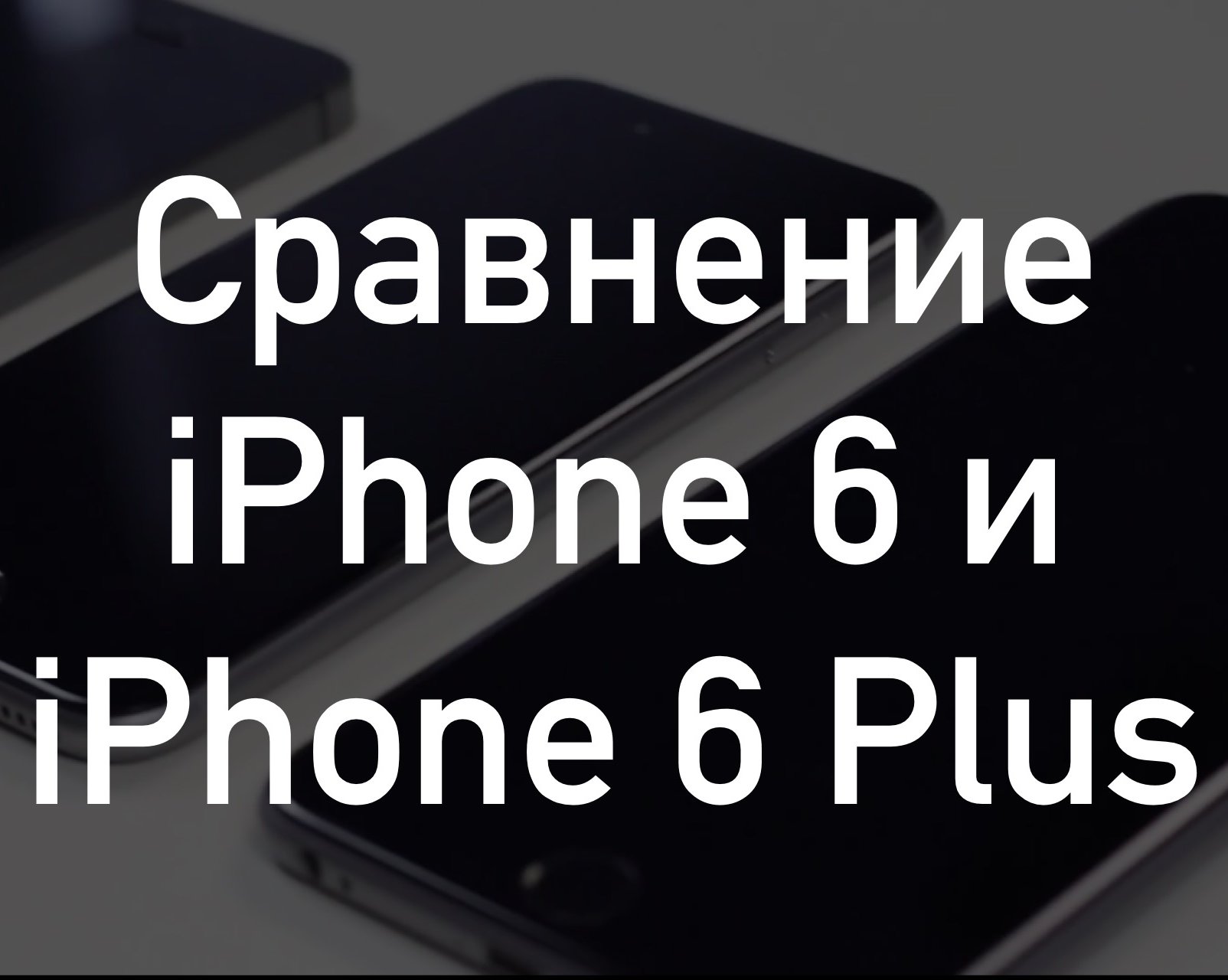 Сравнение iPhone 6 и iPhone 6 Plus