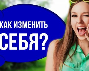 Как изменить жизнь, если никак не получается